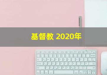 基督教 2020年